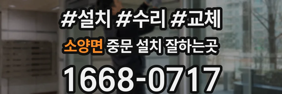 소양면 중문 설치 잘하는곳