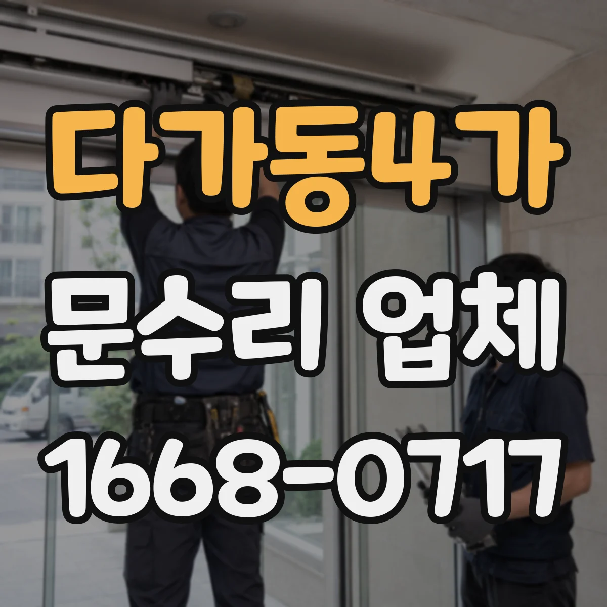 다가동4가 문수리 업체