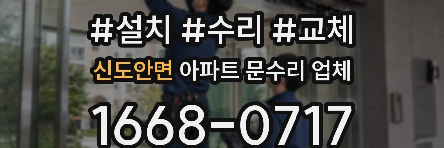 신도안면 아파트 문수리 업체