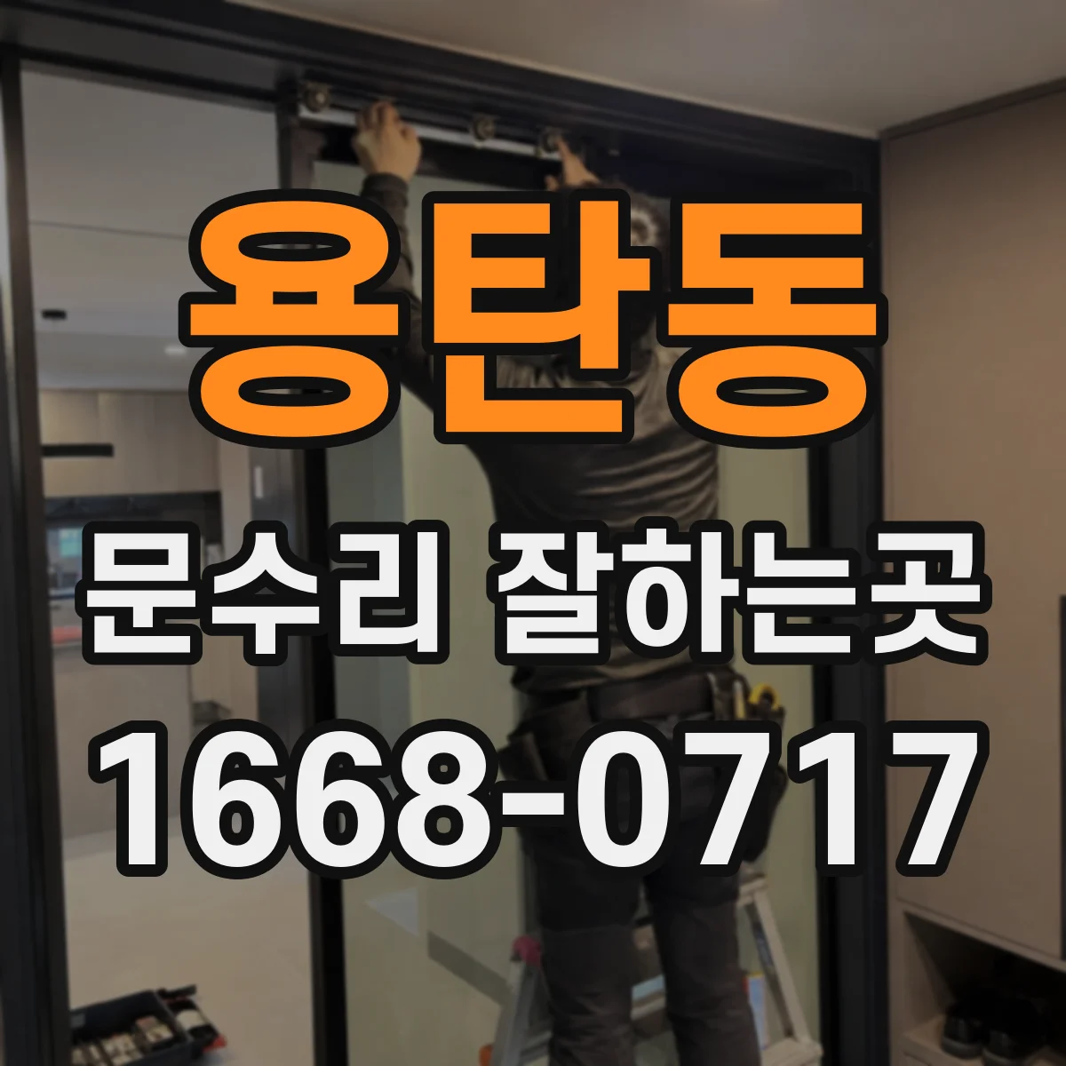 용탄동 문수리 잘하는곳