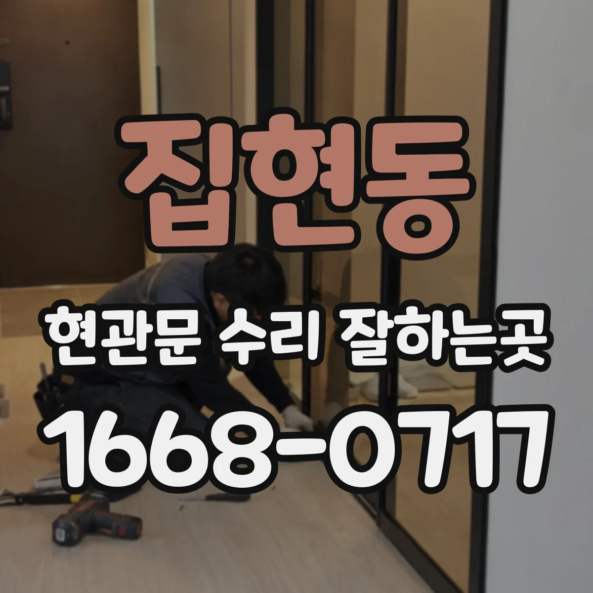 집현동 현관문 수리 잘하는곳