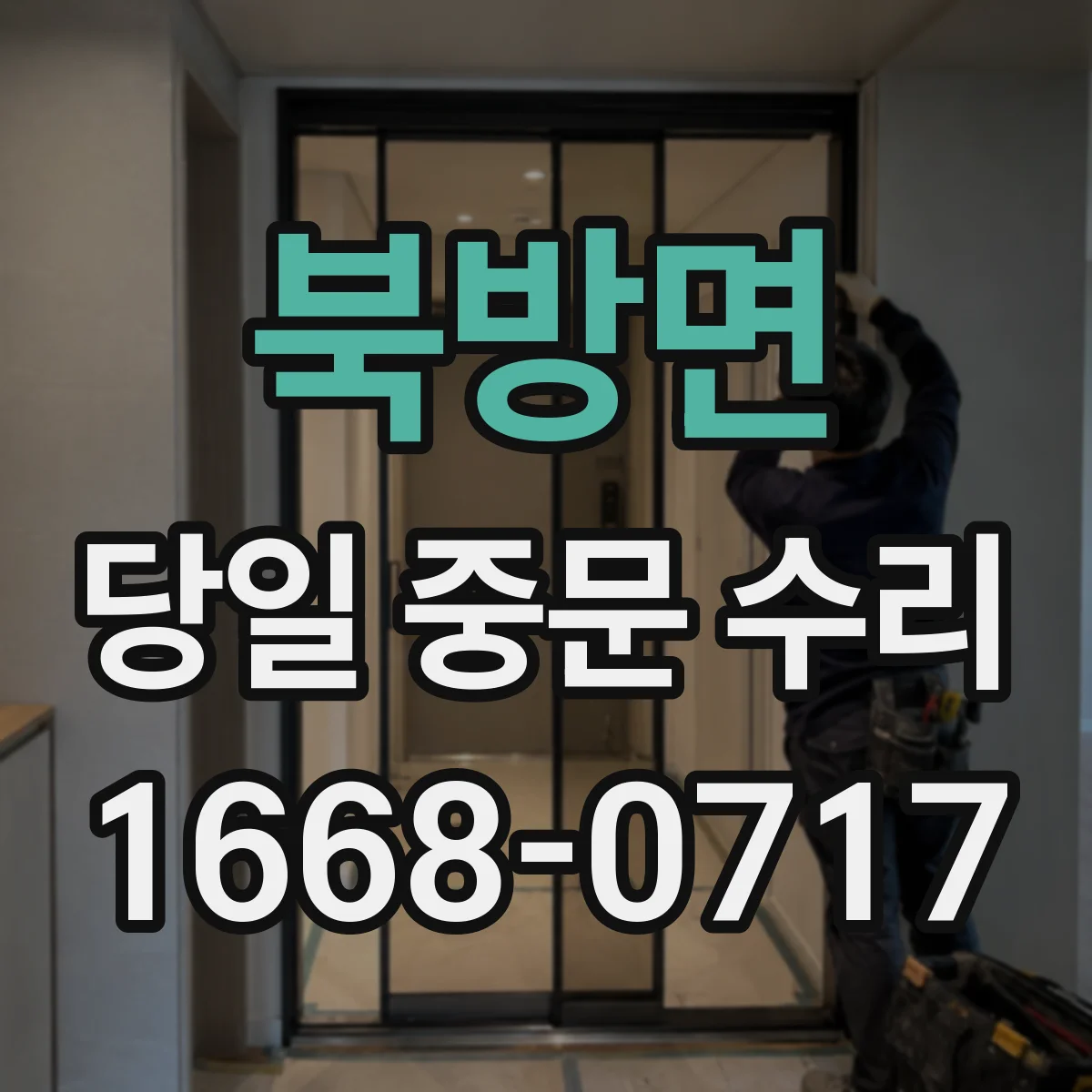 북방면 당일 중문 수리