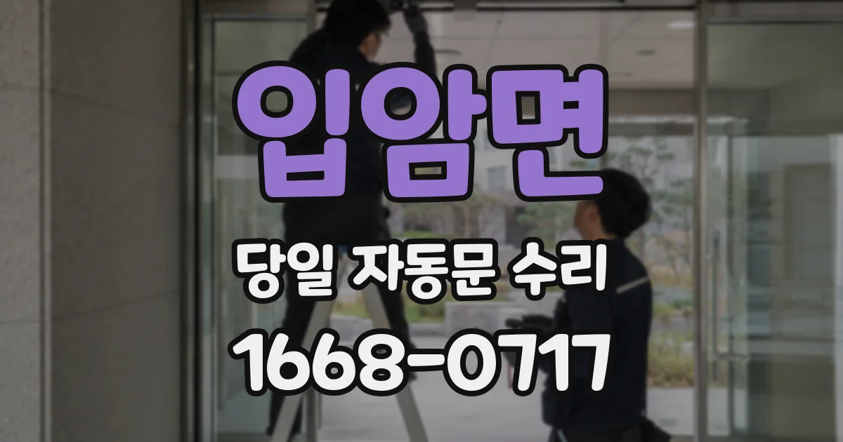 입암면 당일 자동문 수리