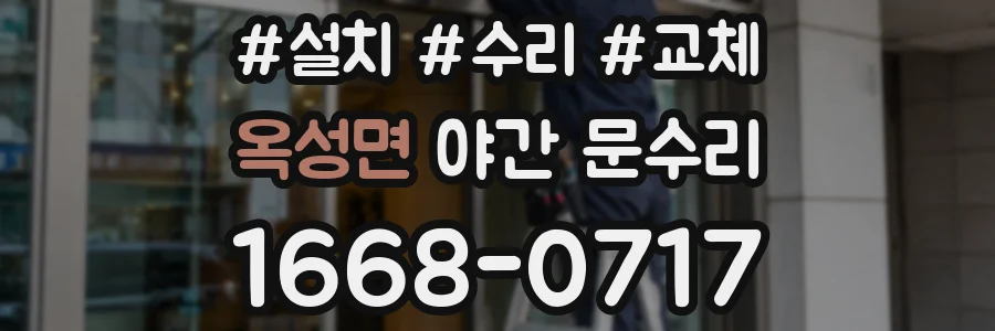 옥성면 야간 문수리