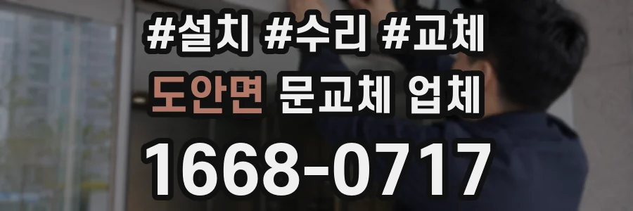 도안면 문교체 업체