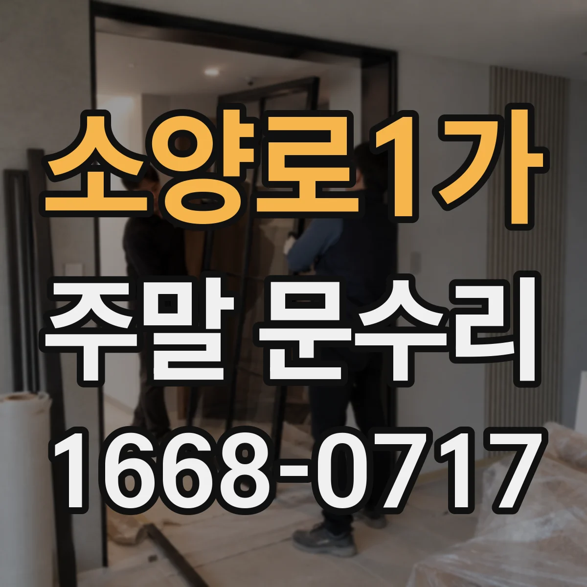 소양로1가 주말 문수리