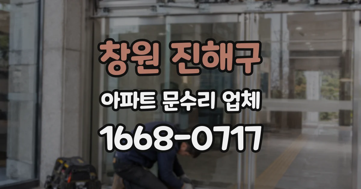 창원 진해구 아파트 문수리 업체
