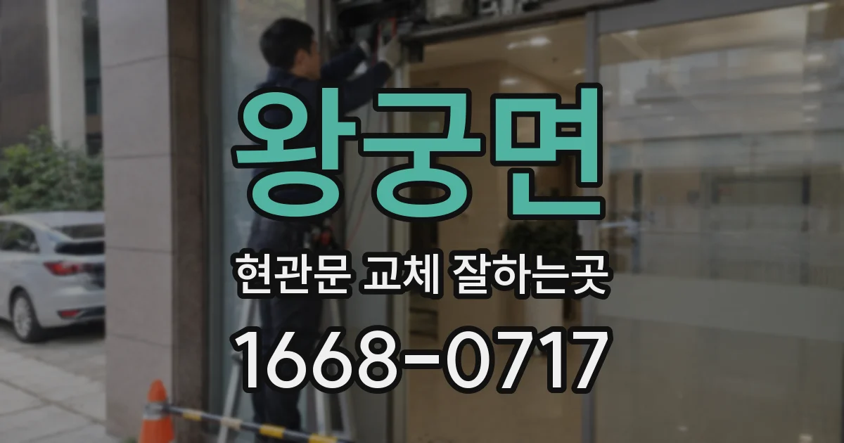 왕궁면 현관문 교체 잘하는곳
