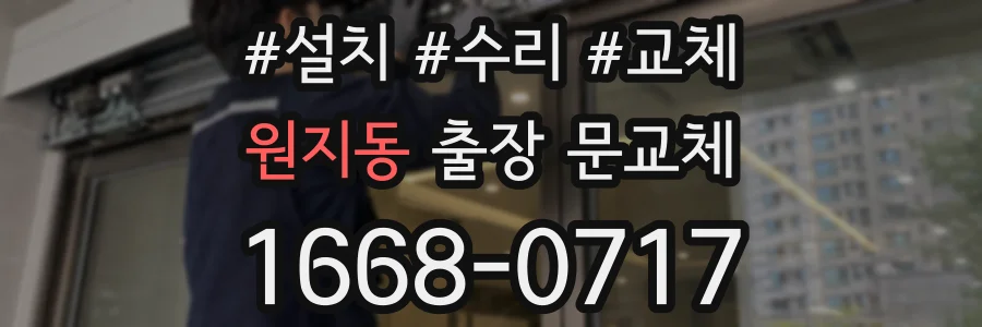 원지동 출장 문교체