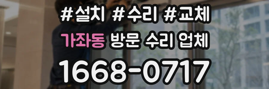 가좌동 방문 수리 업체