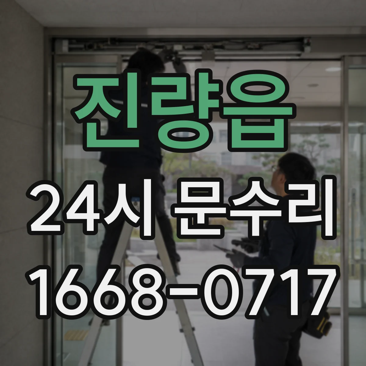 진량읍 24시 문수리