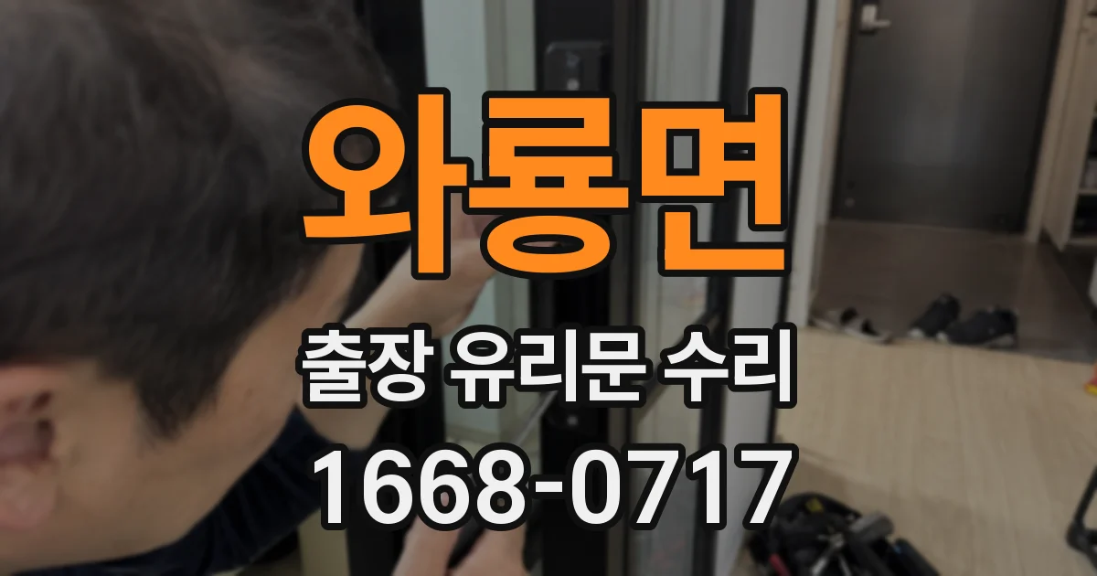 와룡면 출장 유리문 수리
