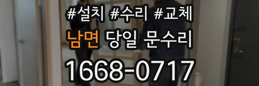 남면 당일 문수리