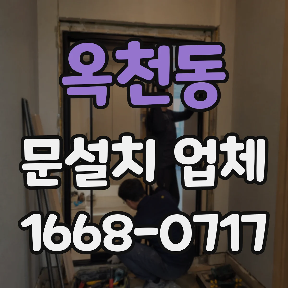 옥천동 문설치 업체