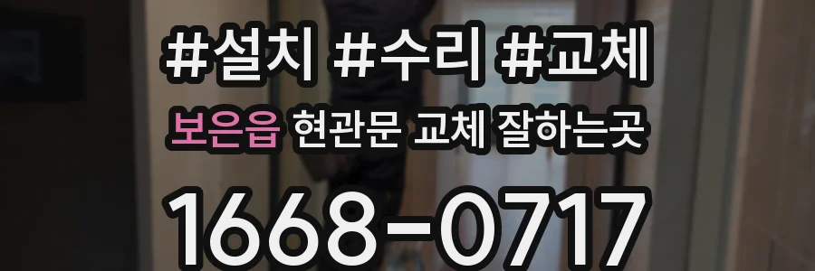 보은읍 현관문 교체 잘하는곳