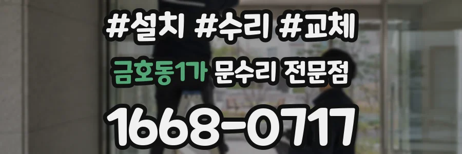 금호동1가 문수리 전문점