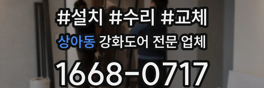 상아동 강화도어 전문 업체