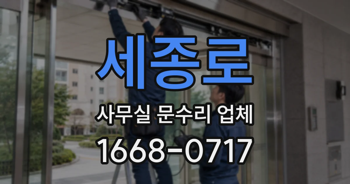 세종로 사무실 문수리 업체