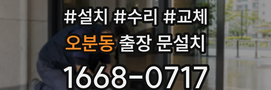 오분동 출장 문설치