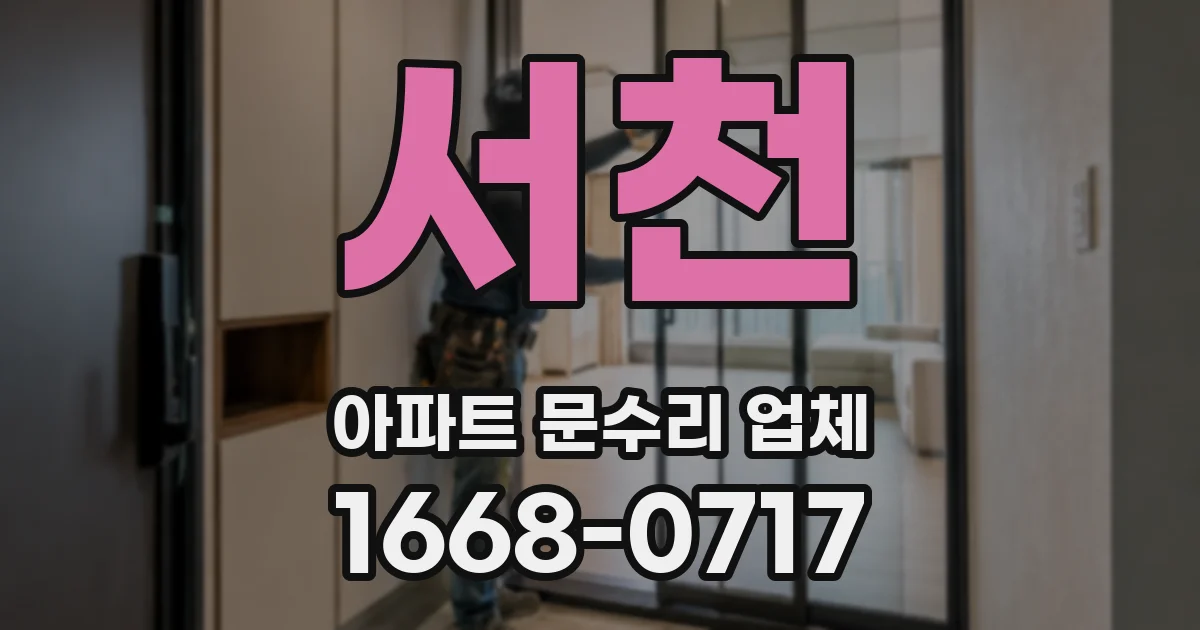서천 아파트 문수리 업체