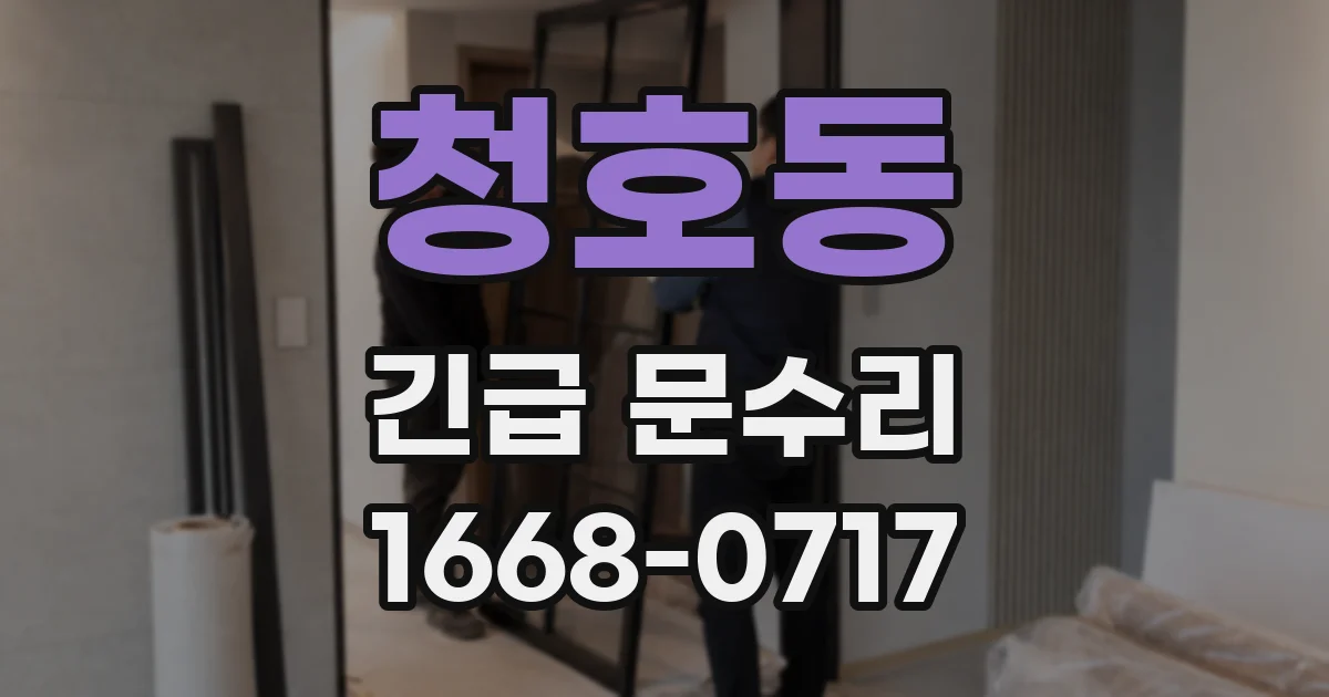 청호동 긴급 문수리