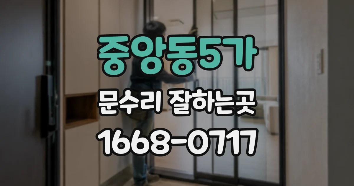 중앙동5가 문수리 잘하는곳