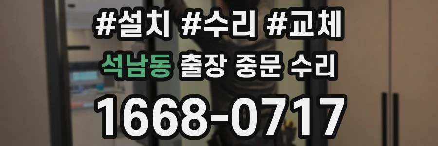 석남동 출장 중문 수리