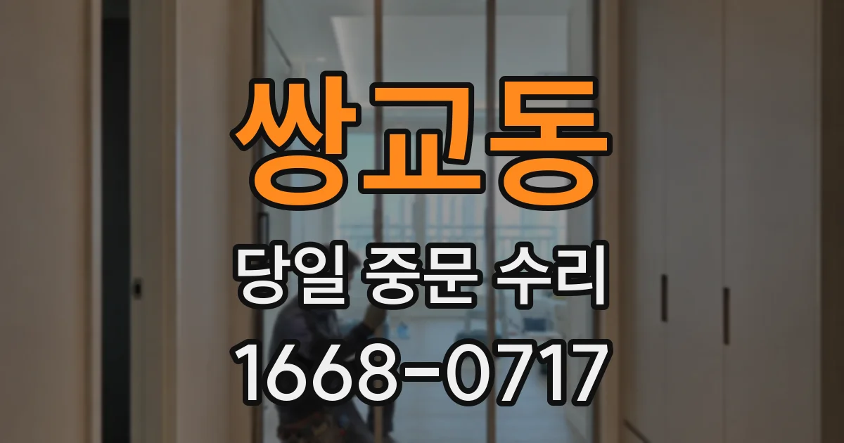 쌍교동 당일 중문 수리
