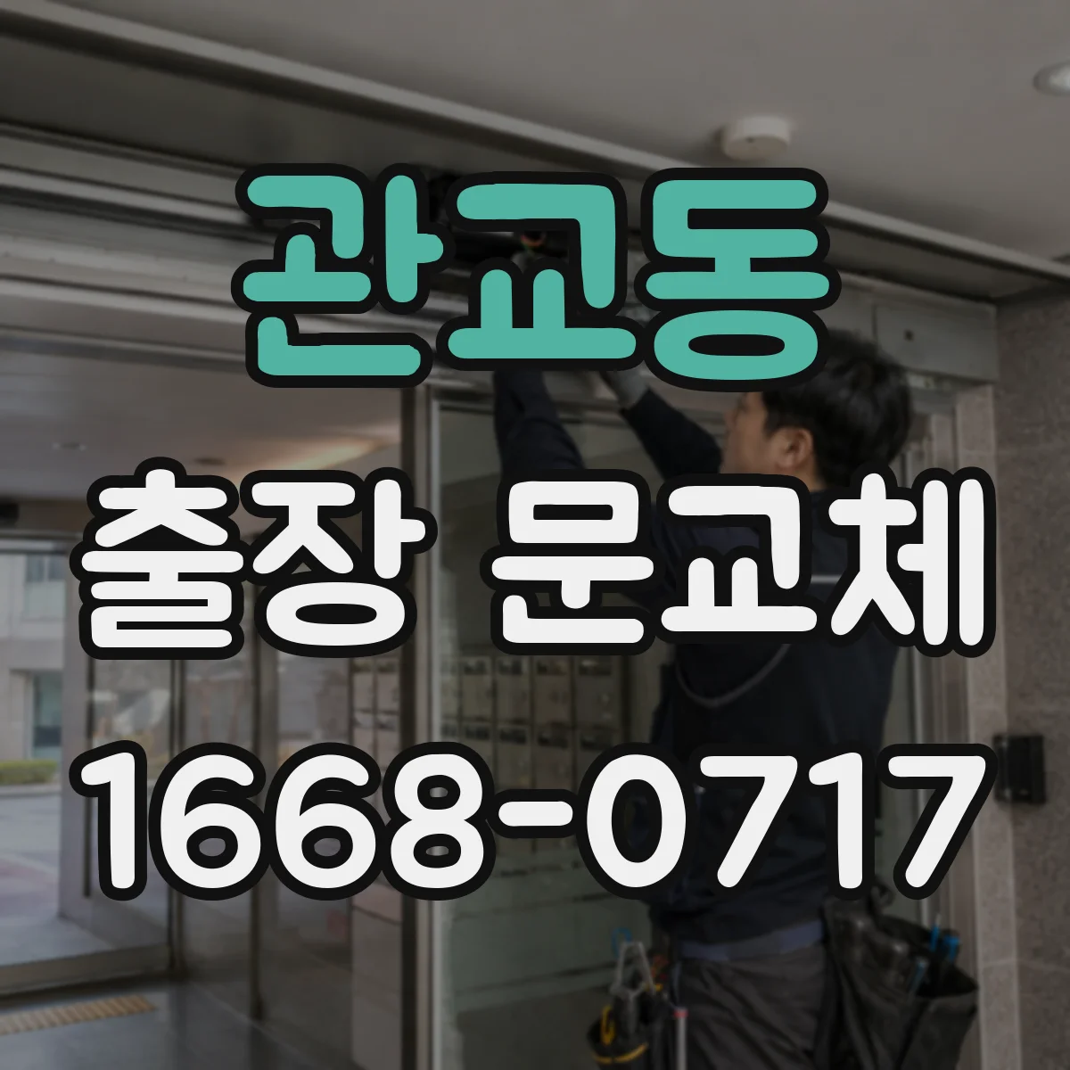 관교동 출장 문교체