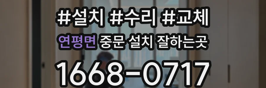 연평면 중문 설치 잘하는곳