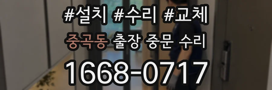 중곡동 출장 중문 수리