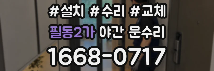 필동2가 야간 문수리