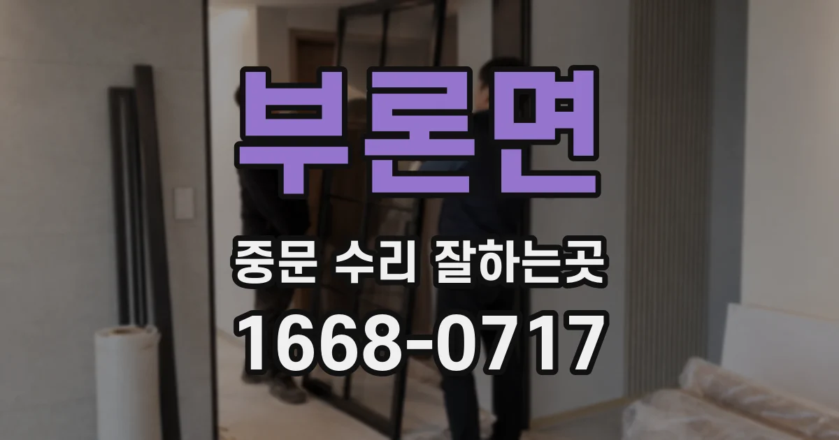 부론면 중문 수리 잘하는곳