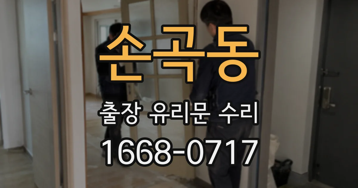 손곡동 출장 유리문 수리