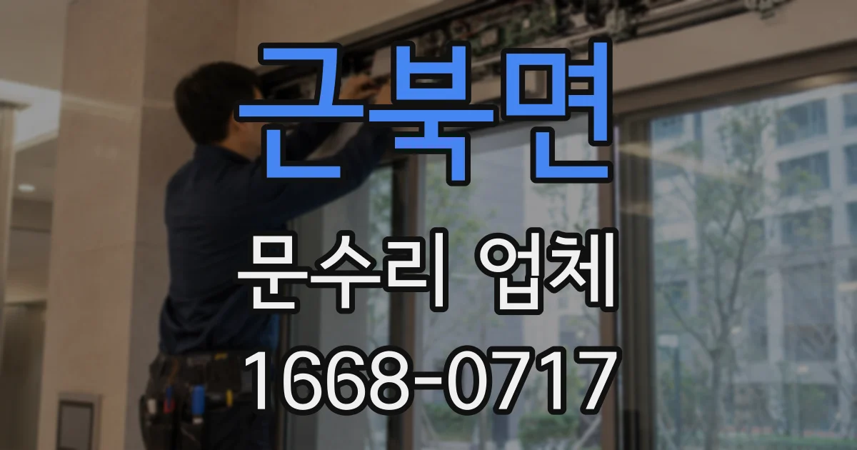 근북면 문수리 업체