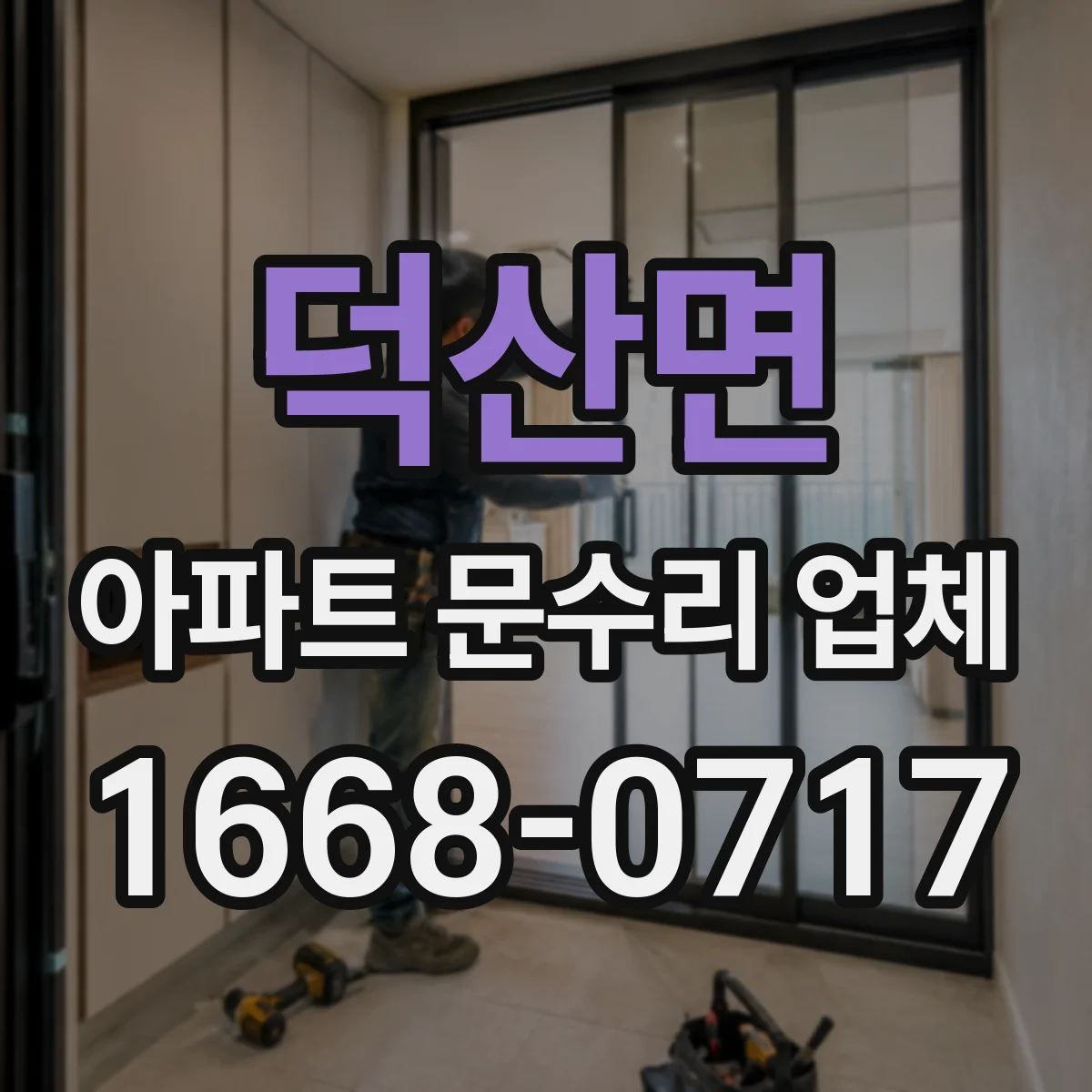 덕산면 아파트 문수리 업체