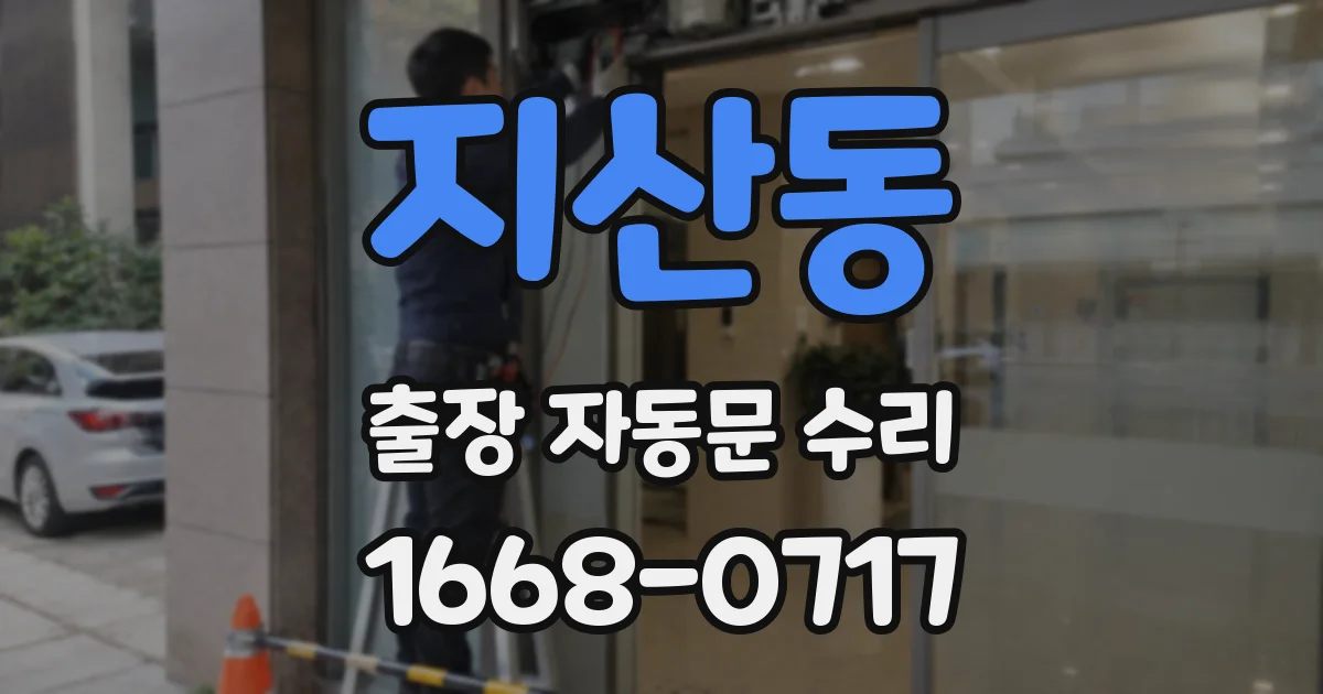지산동 출장 자동문 수리