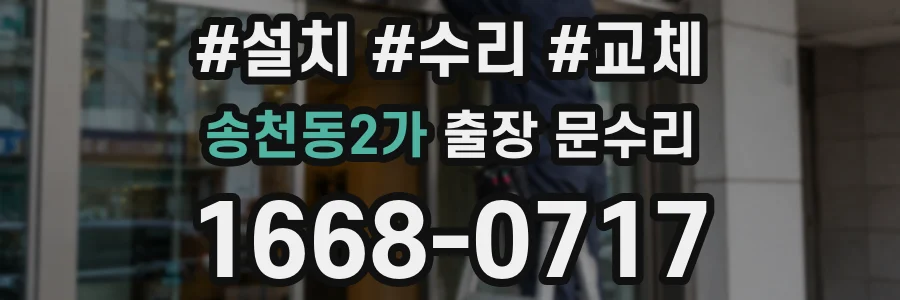 송천동2가 출장 문수리