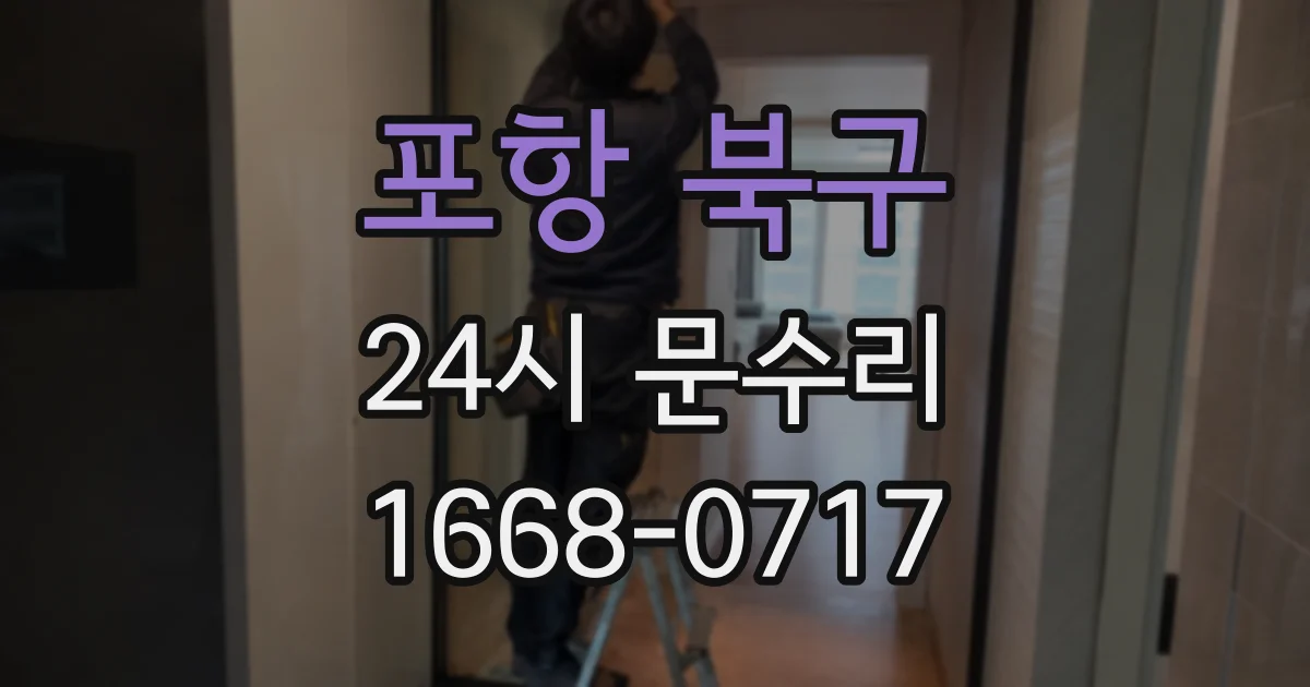 포항 북구 24시 문수리