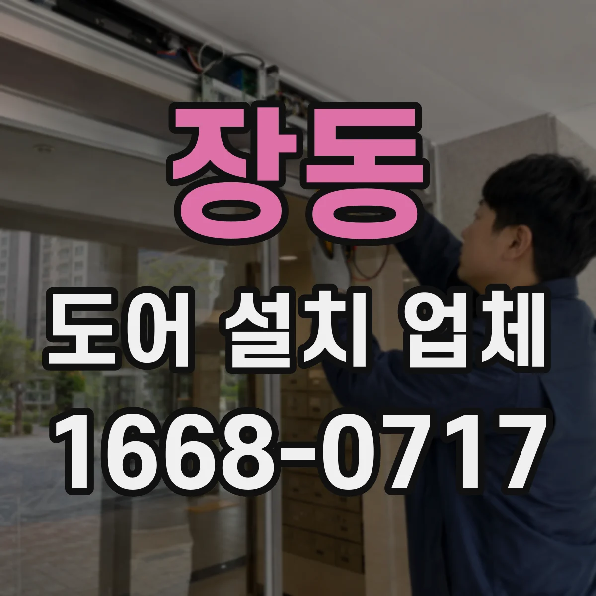 장동 도어 설치 업체 방풍 성능 좌우하는 설치 기준과 확인 항목
