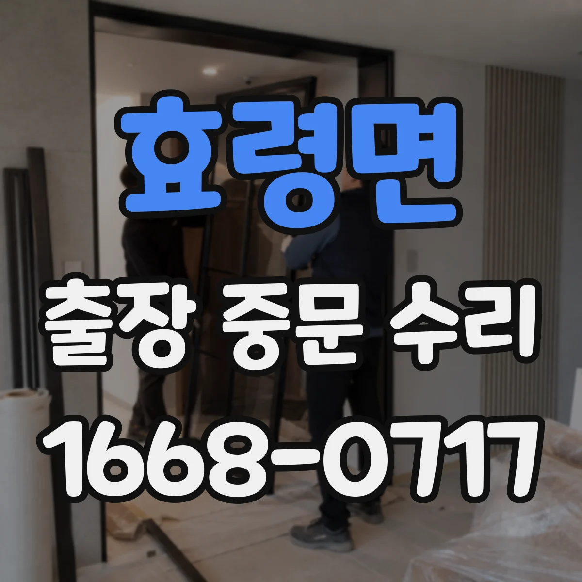 효령면 출장 중문 수리
