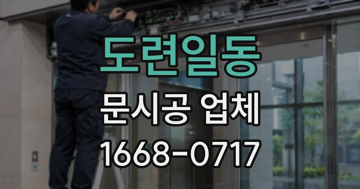 도련일동 문시공 업체
