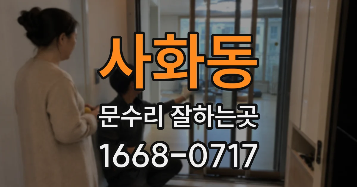 사화동 문수리 잘하는곳