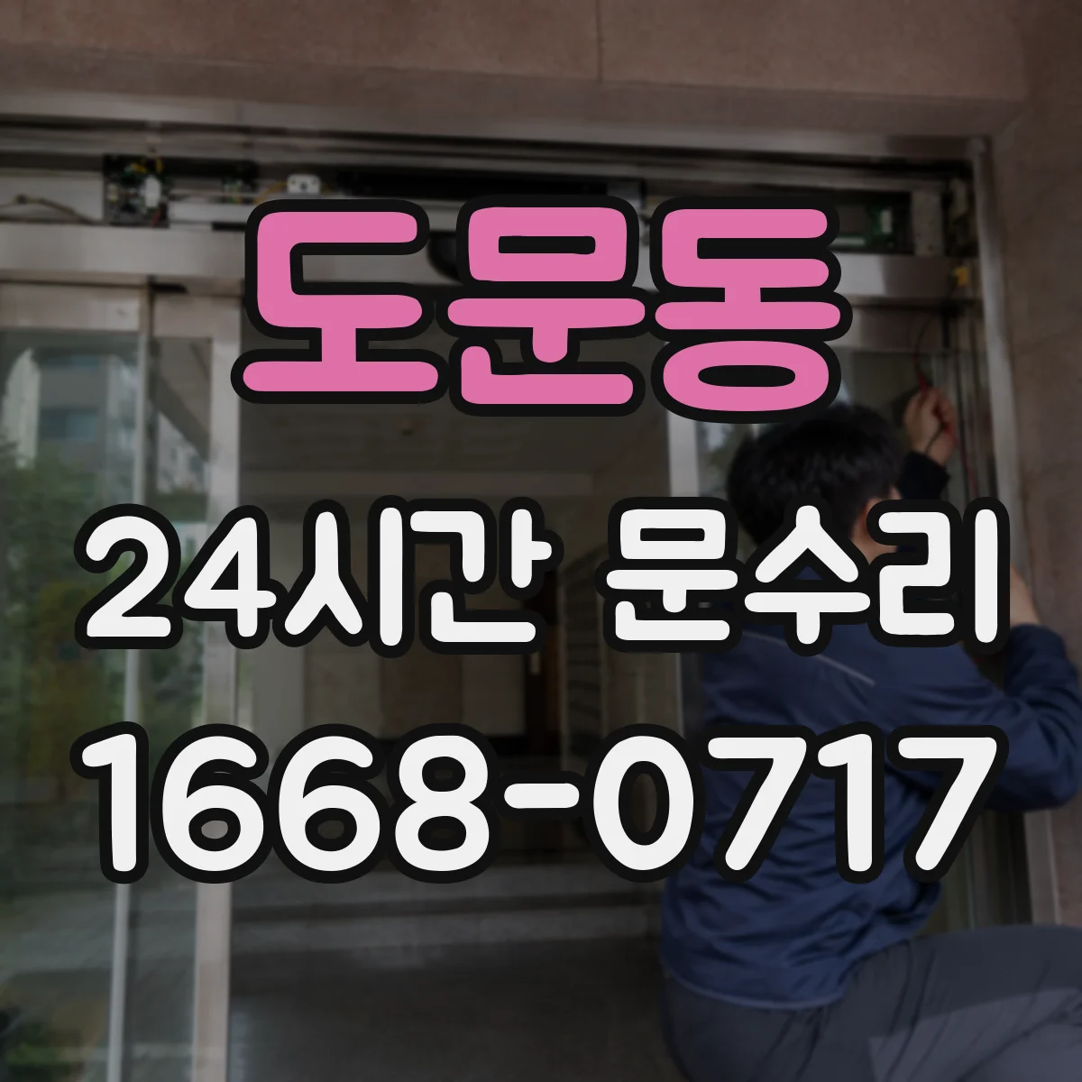 도문동 24시간 문수리