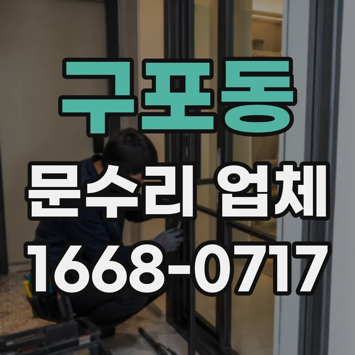 구포동 문수리 업체