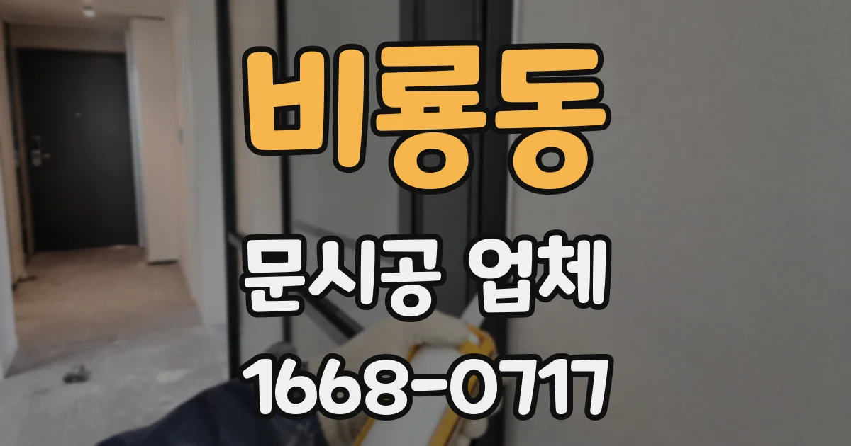 비룡동 문시공 업체