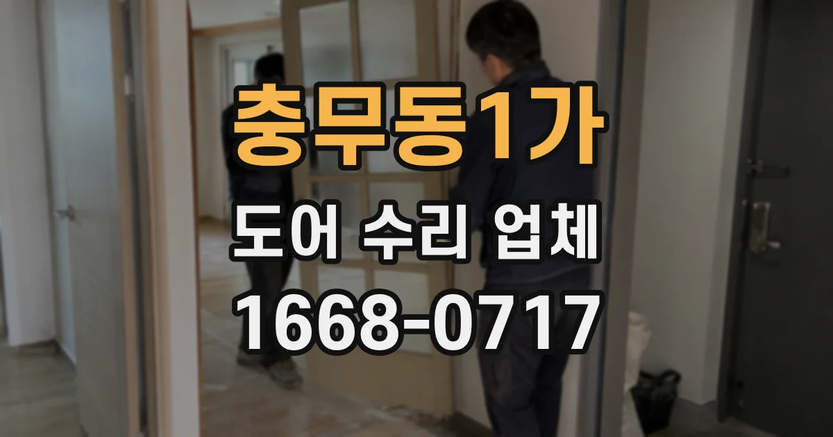충무동1가 도어 수리 업체