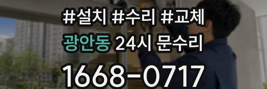 광안동 24시 문수리