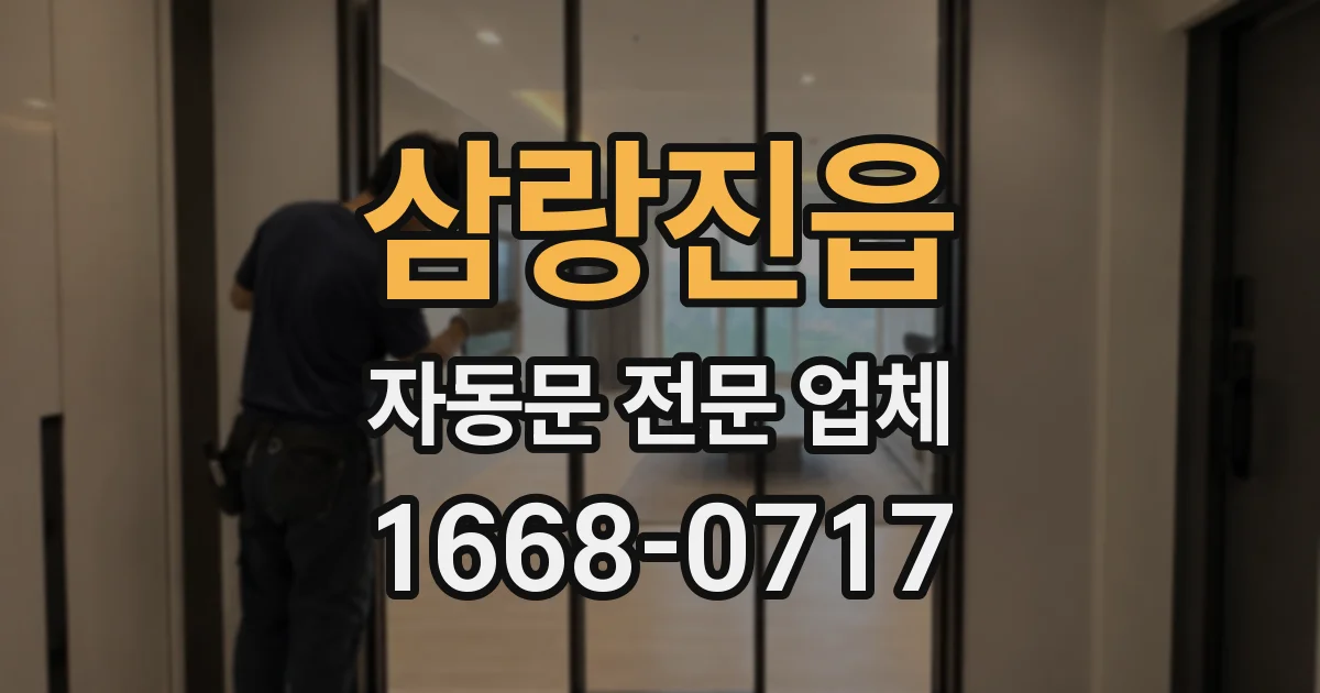 삼랑진읍 자동문 전문 업체