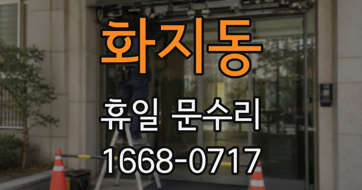 화지동 휴일 문수리